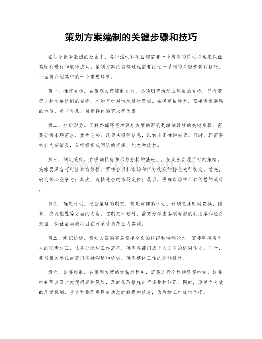 策划方案编制的关键步骤和技巧.docx_第1页