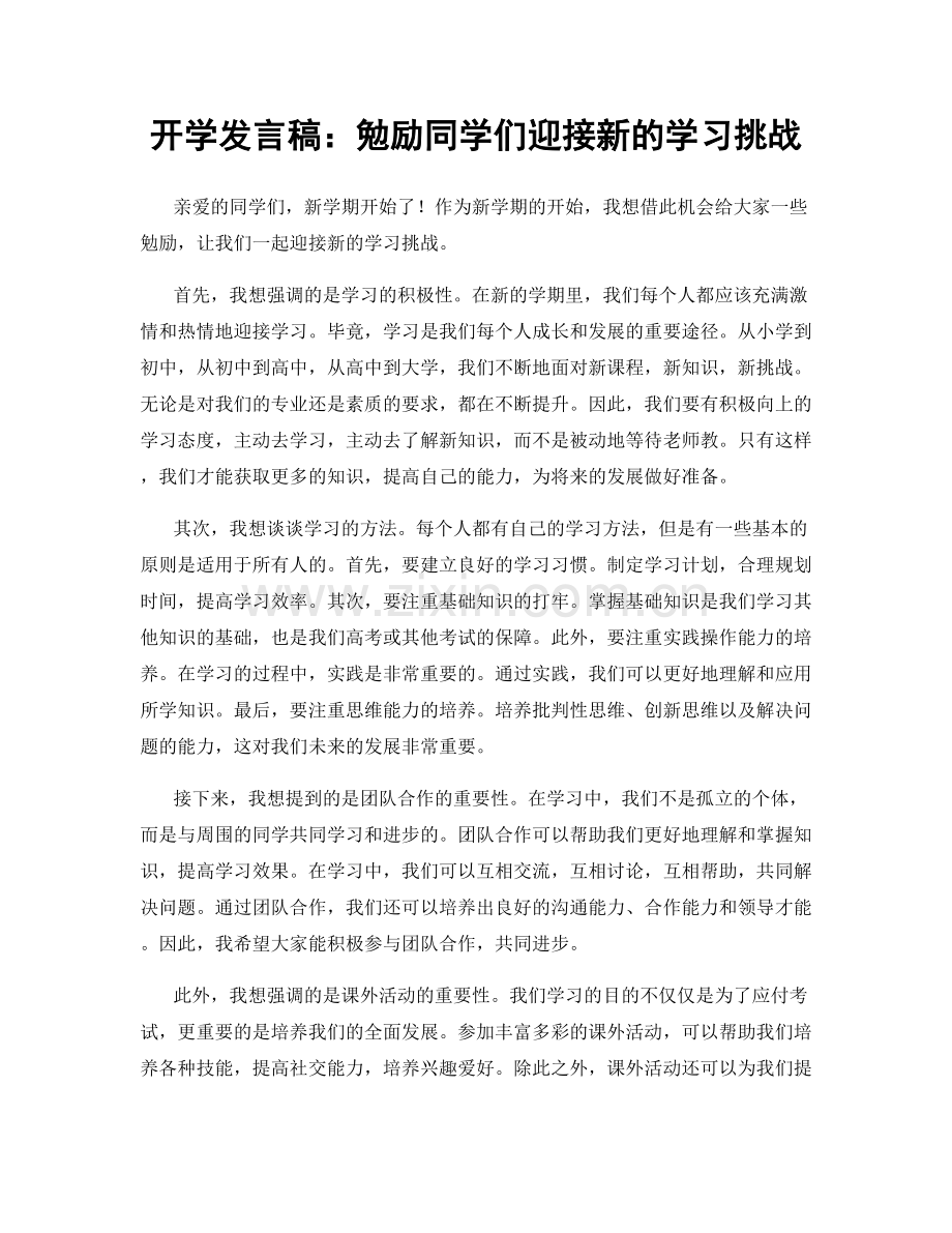 开学发言稿：勉励同学们迎接新的学习挑战.docx_第1页