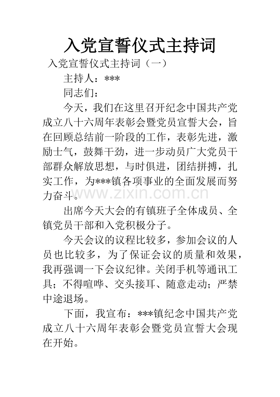 入党宣誓仪式主持词.docx_第1页