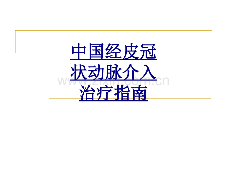 中国经皮冠状动脉介入治疗指南优质PPT课件.ppt_第1页