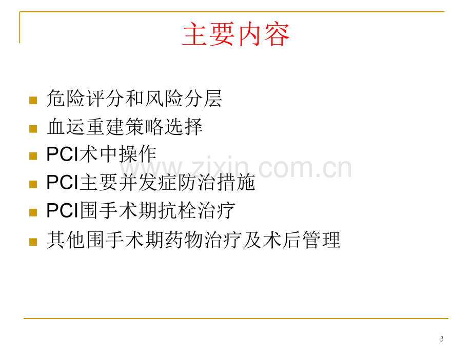 中国经皮冠状动脉介入治疗指南优质PPT课件.ppt_第3页