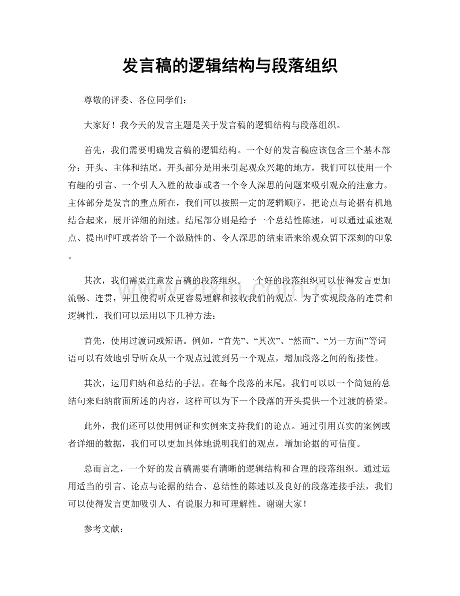 发言稿的逻辑结构与段落组织.docx_第1页