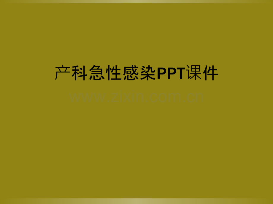 产科急性感染PPT课件.ppt_第1页