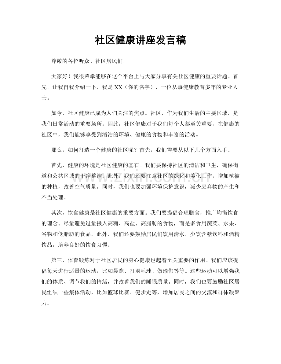 社区健康讲座发言稿.docx_第1页