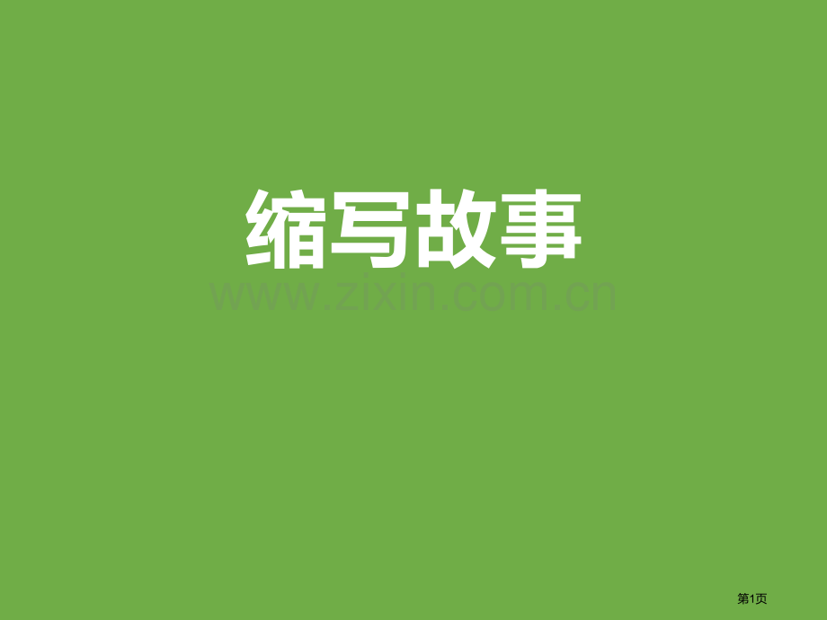 缩写故事新版省公开课一等奖新名师优质课比赛一等奖课件.pptx_第1页