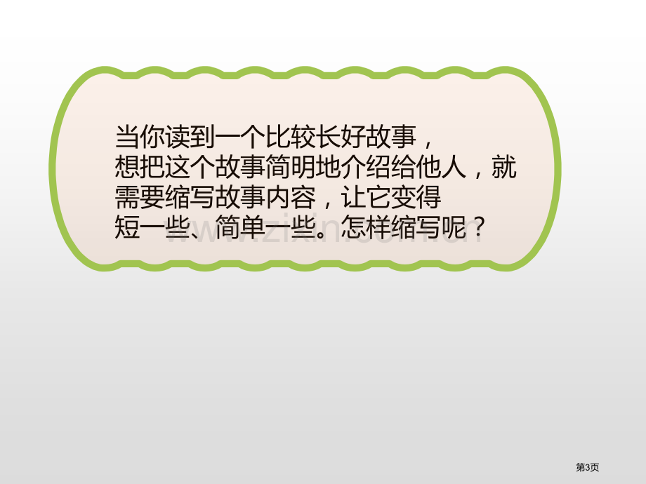 缩写故事新版省公开课一等奖新名师优质课比赛一等奖课件.pptx_第3页