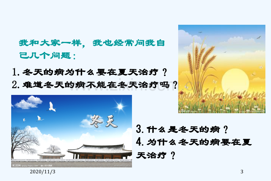 冬病夏治话扶阳.ppt_第3页