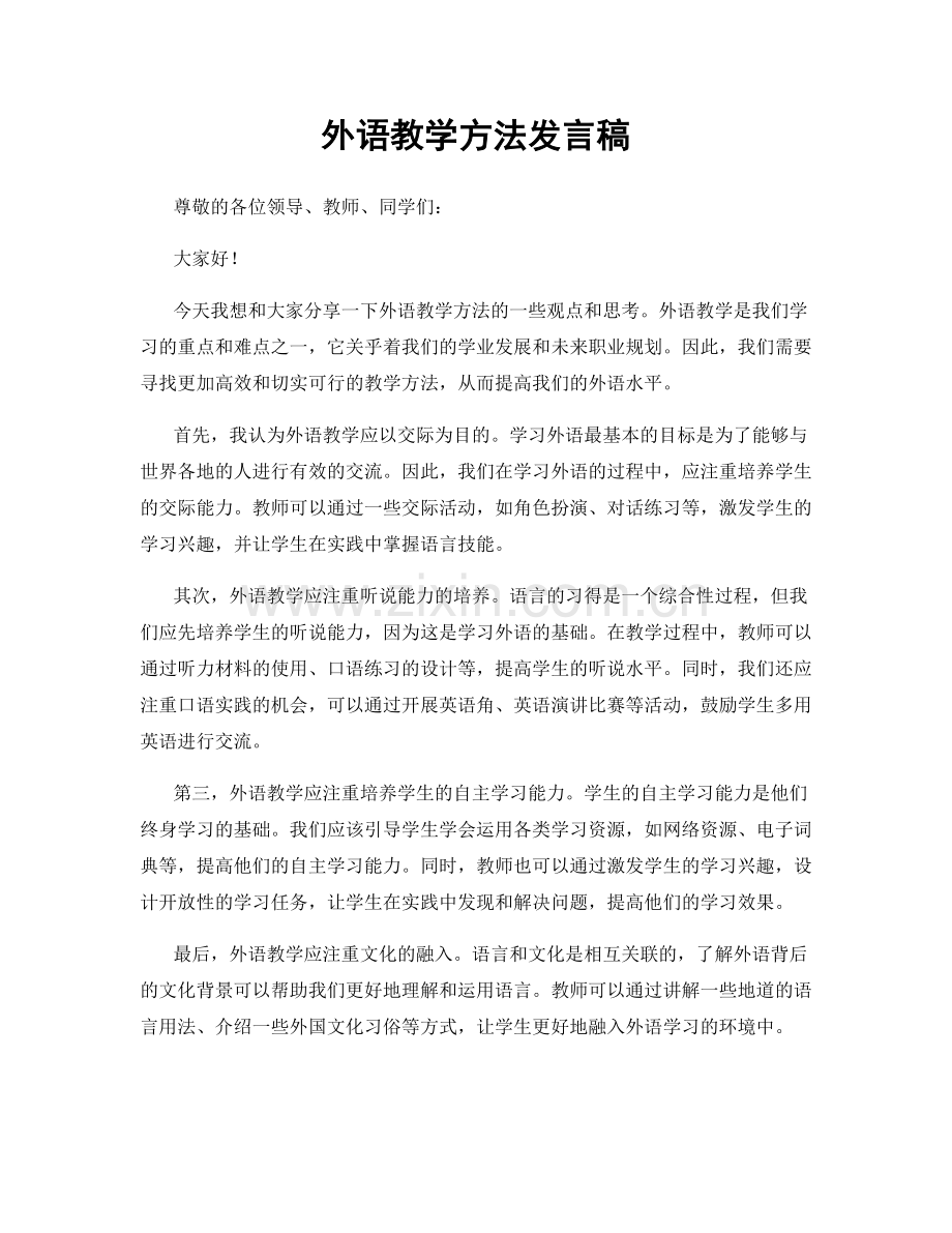 外语教学方法发言稿.docx_第1页