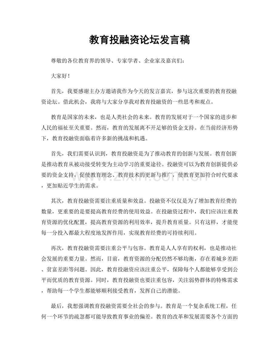 教育投融资论坛发言稿.docx_第1页