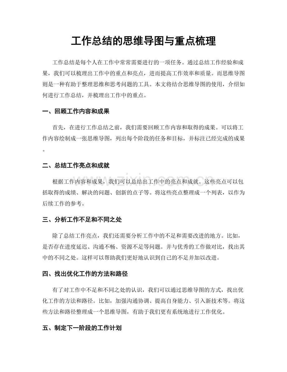 工作总结的思维导图与重点梳理.docx_第1页