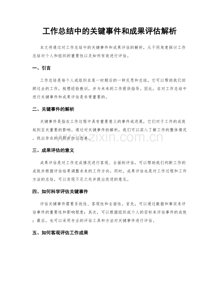 工作总结中的关键事件和成果评估解析.docx_第1页