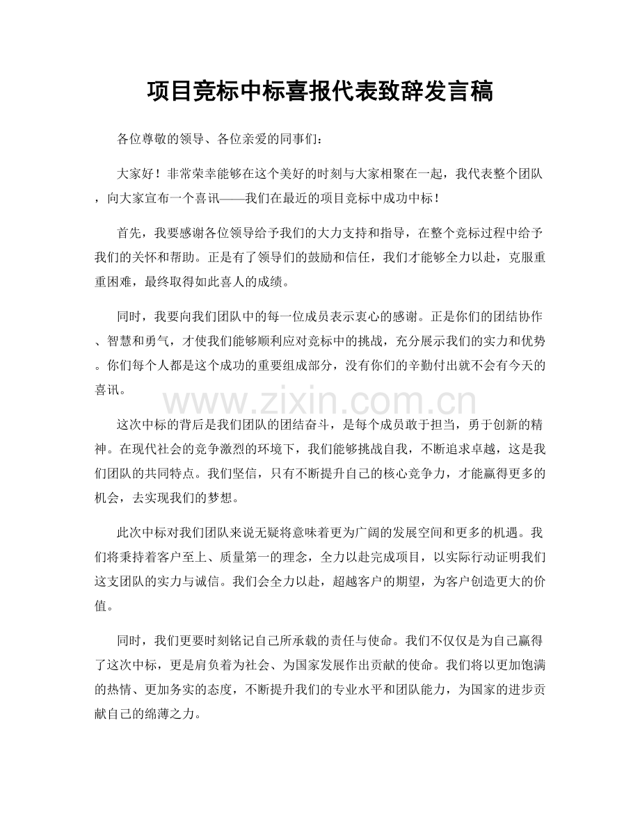 项目竞标中标喜报代表致辞发言稿.docx_第1页