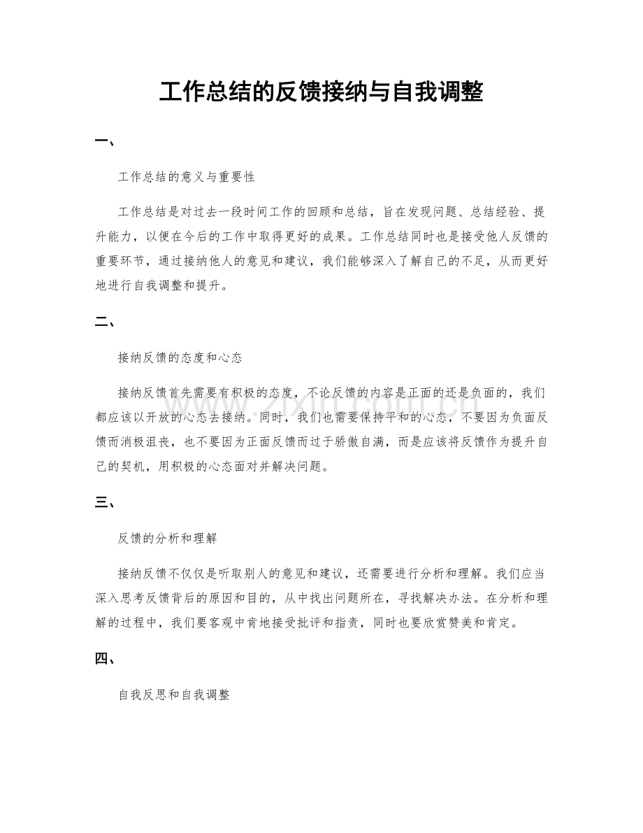 工作总结的反馈接纳与自我调整.docx_第1页