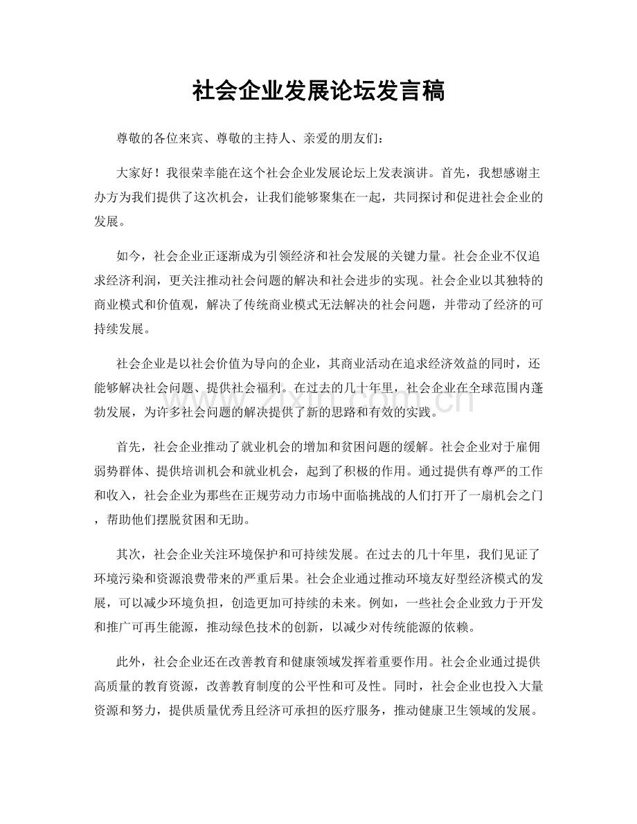 社会企业发展论坛发言稿.docx_第1页