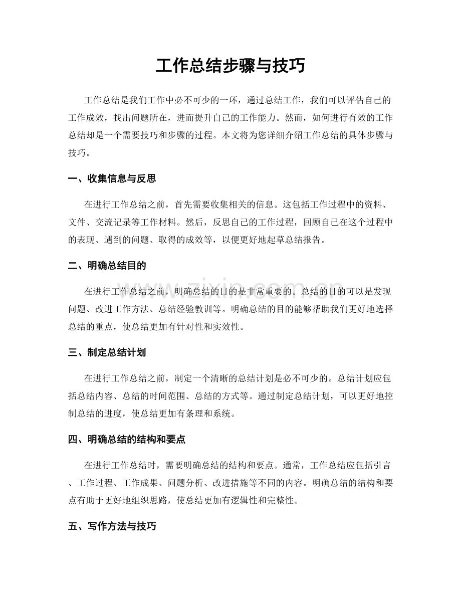 工作总结步骤与技巧.docx_第1页