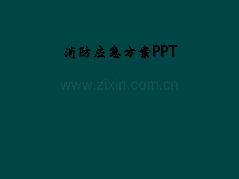 消防应急方案PPT.ppt_第1页