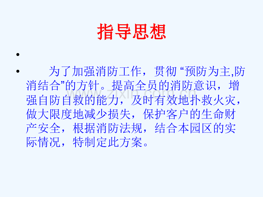 消防应急方案PPT.ppt_第2页