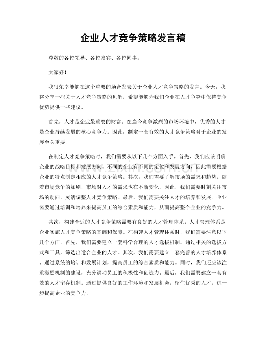 企业人才竞争策略发言稿.docx_第1页