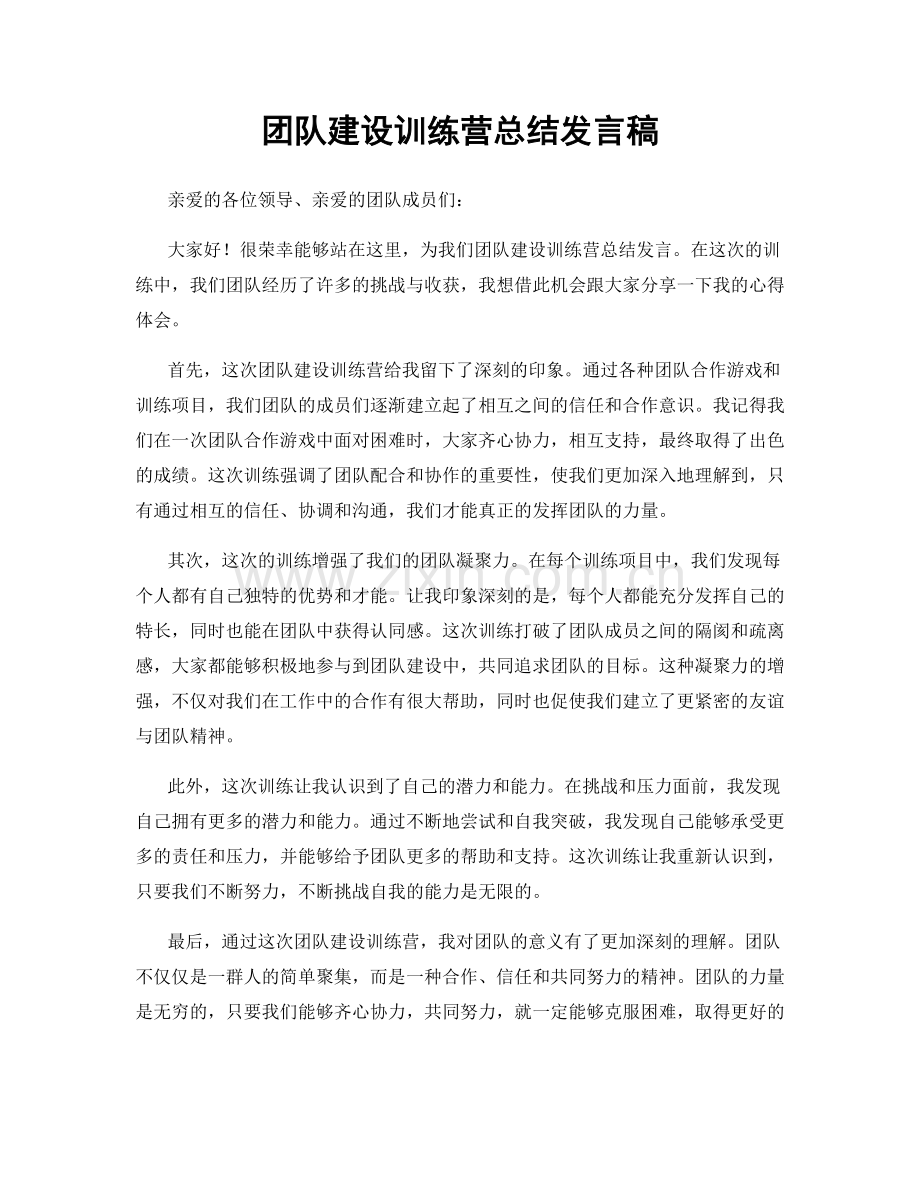 团队建设训练营总结发言稿.docx_第1页