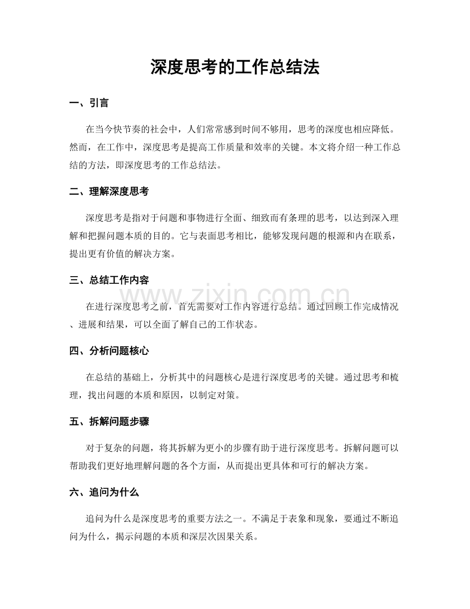 深度思考的工作总结法.docx_第1页