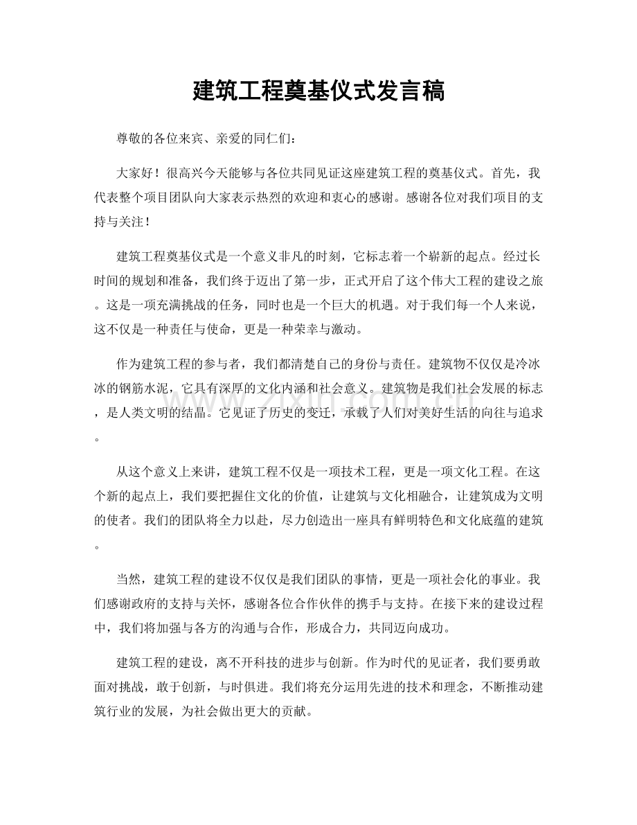 建筑工程奠基仪式发言稿.docx_第1页