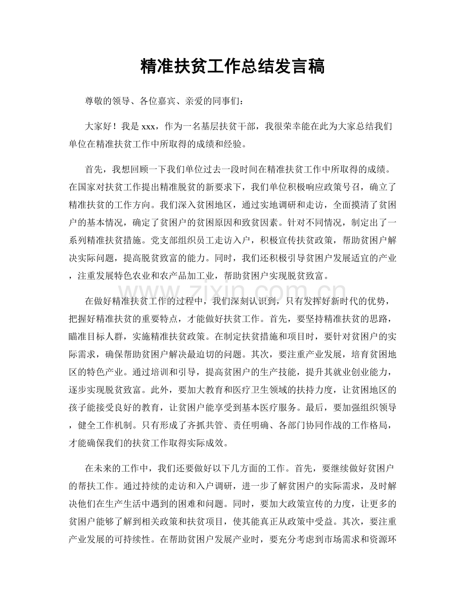 精准扶贫工作总结发言稿.docx_第1页