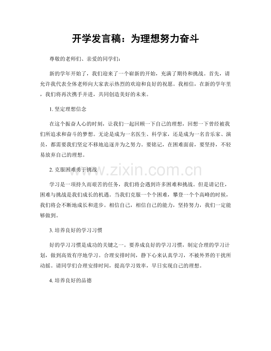 开学发言稿：为理想努力奋斗.docx_第1页