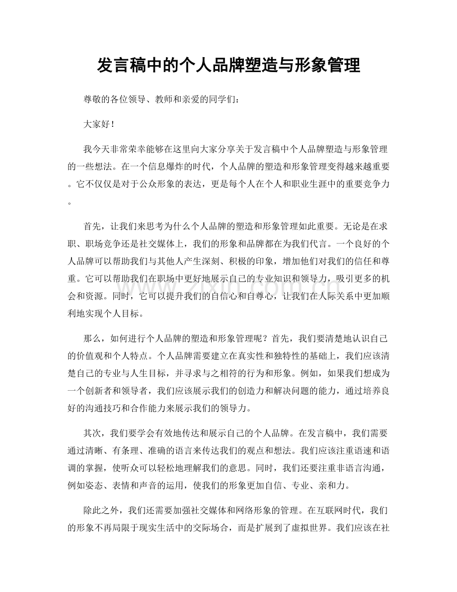 发言稿中的个人品牌塑造与形象管理.docx_第1页