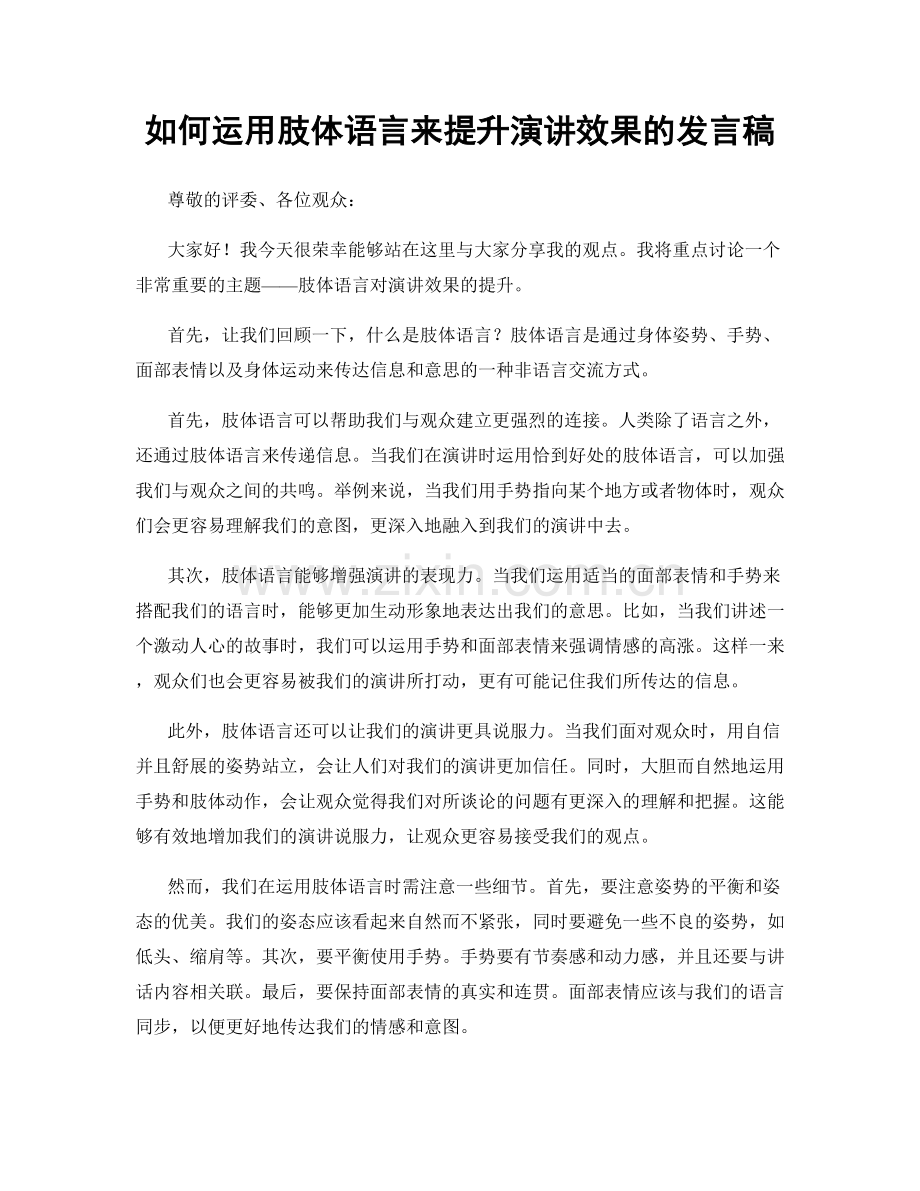 如何运用肢体语言来提升演讲效果的发言稿.docx_第1页