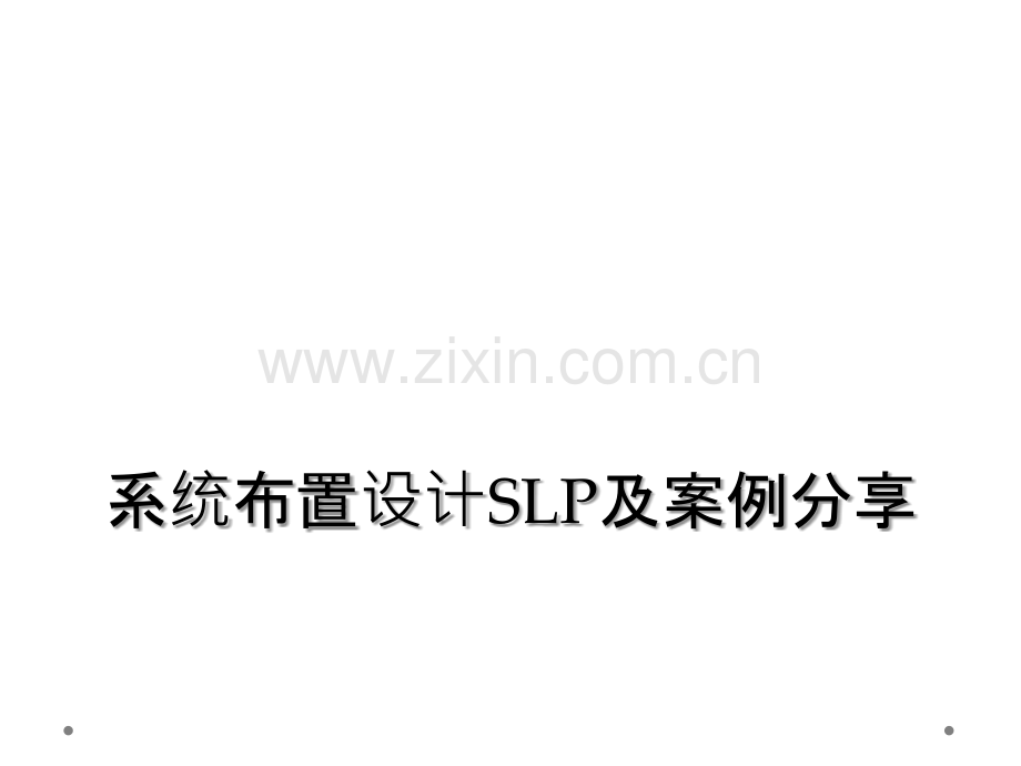 系统布置设计SLP及案例分享.ppt_第1页