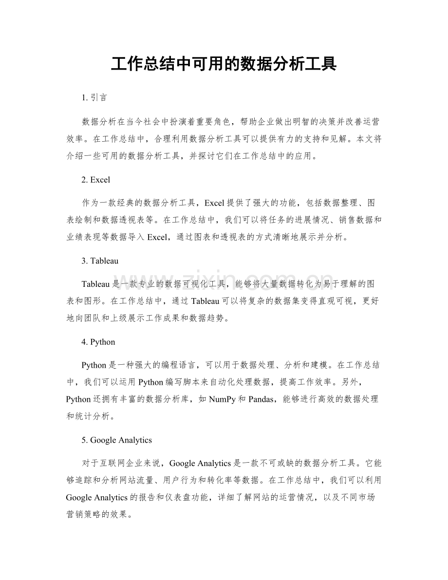 工作总结中可用的数据分析工具.docx_第1页