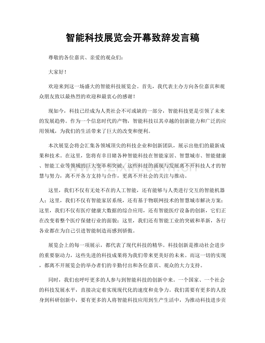 智能科技展览会开幕致辞发言稿.docx_第1页