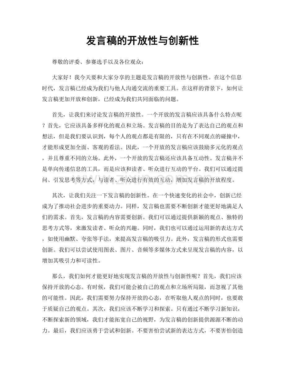 发言稿的开放性与创新性.docx_第1页