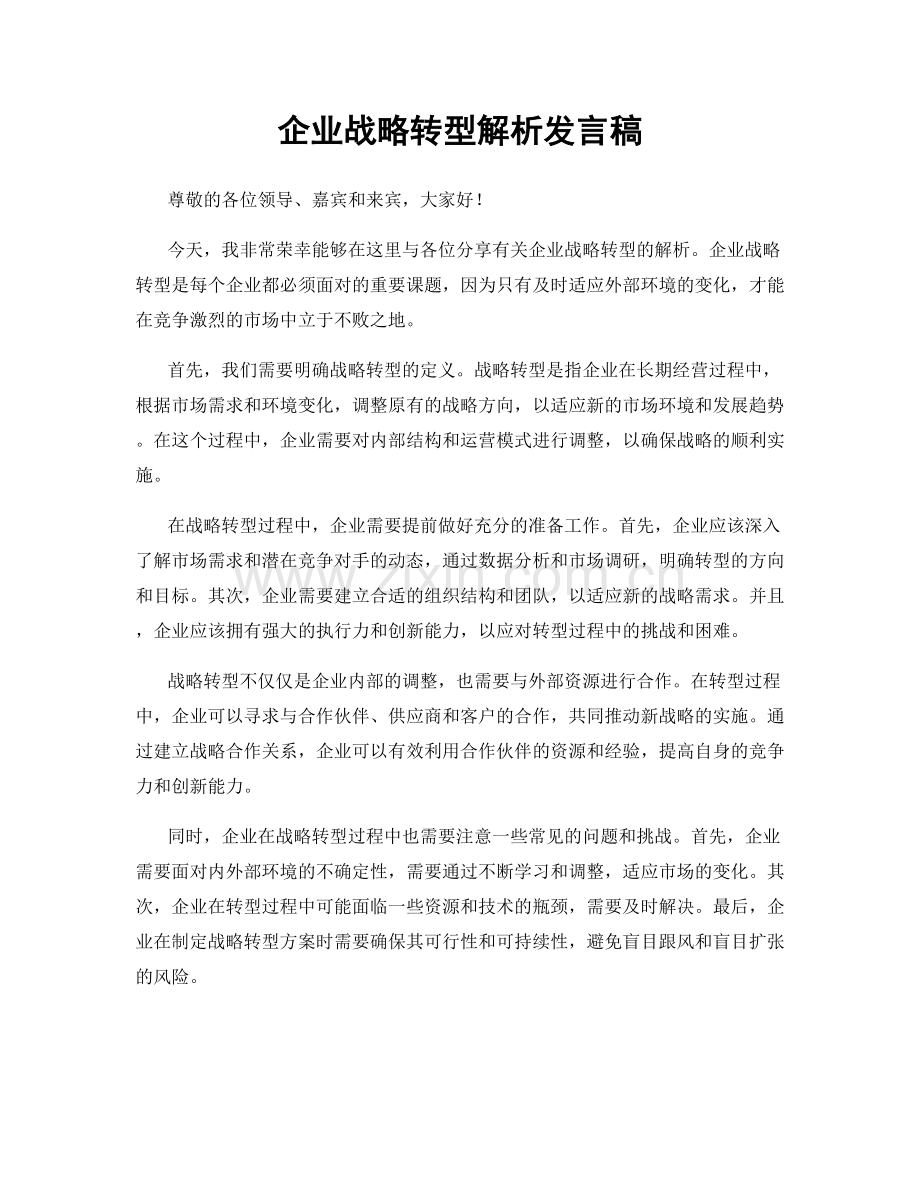 企业战略转型解析发言稿.docx_第1页