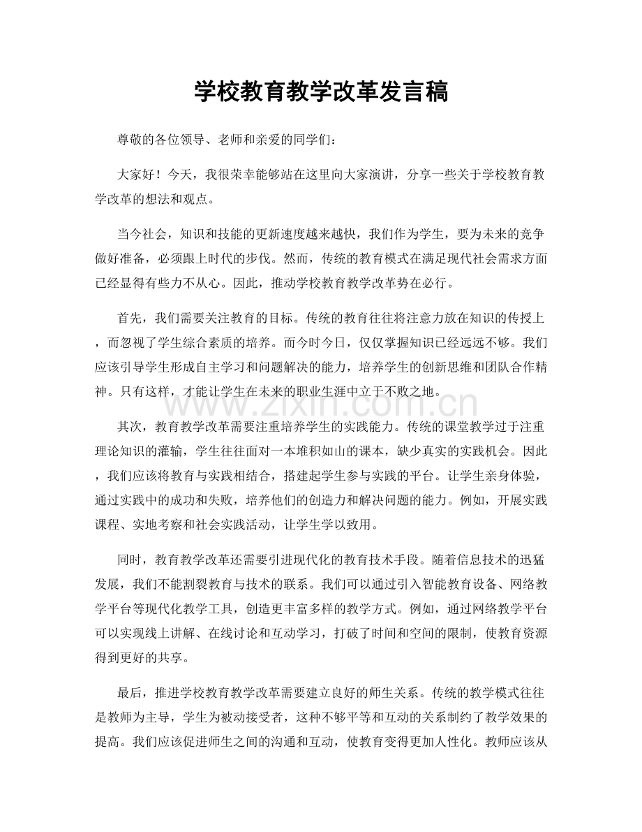 学校教育教学改革发言稿.docx_第1页