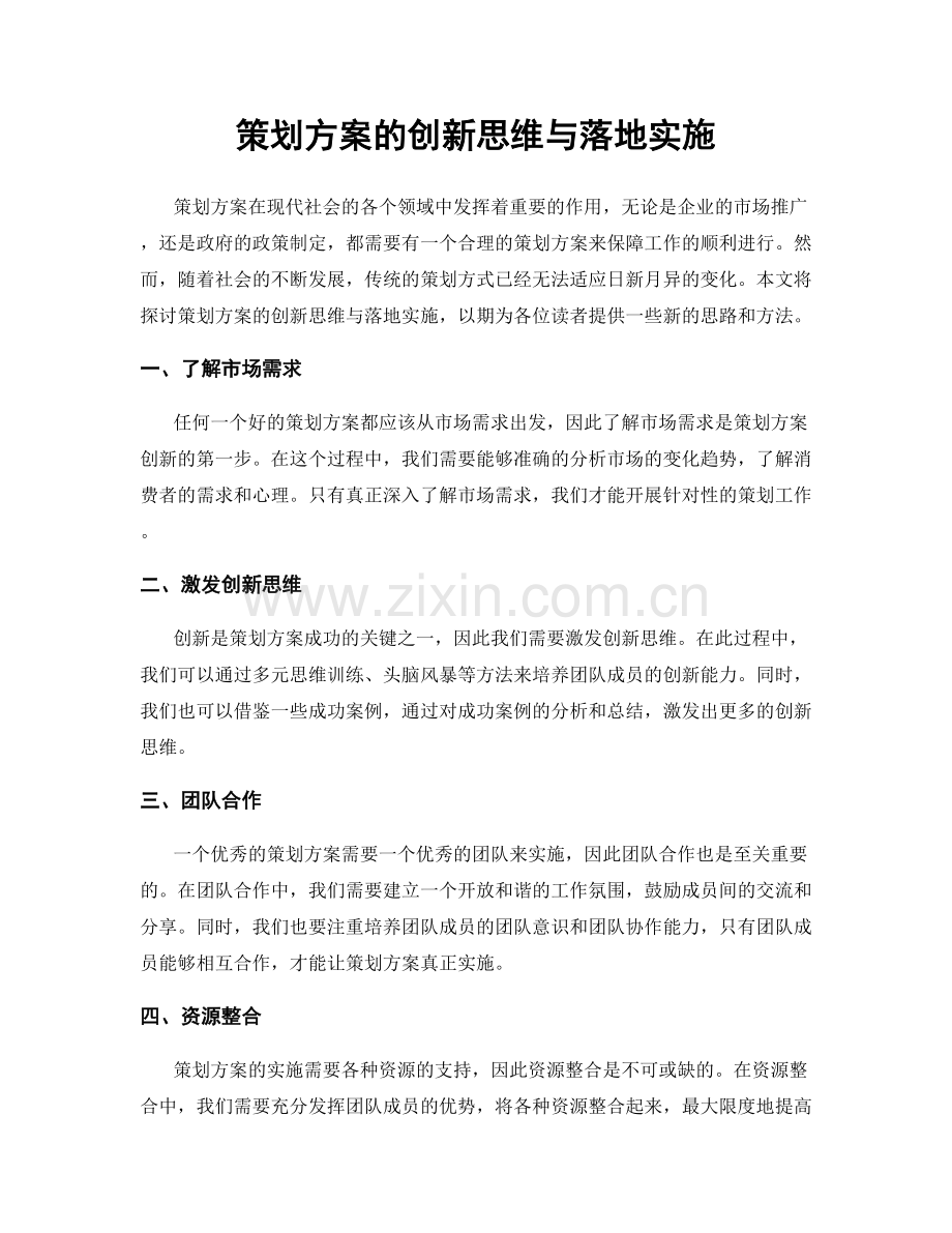 策划方案的创新思维与落地实施.docx_第1页