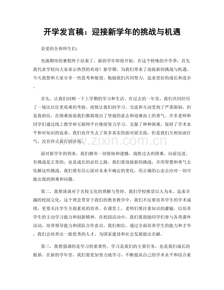 开学发言稿：迎接新学年的挑战与机遇.docx_第1页