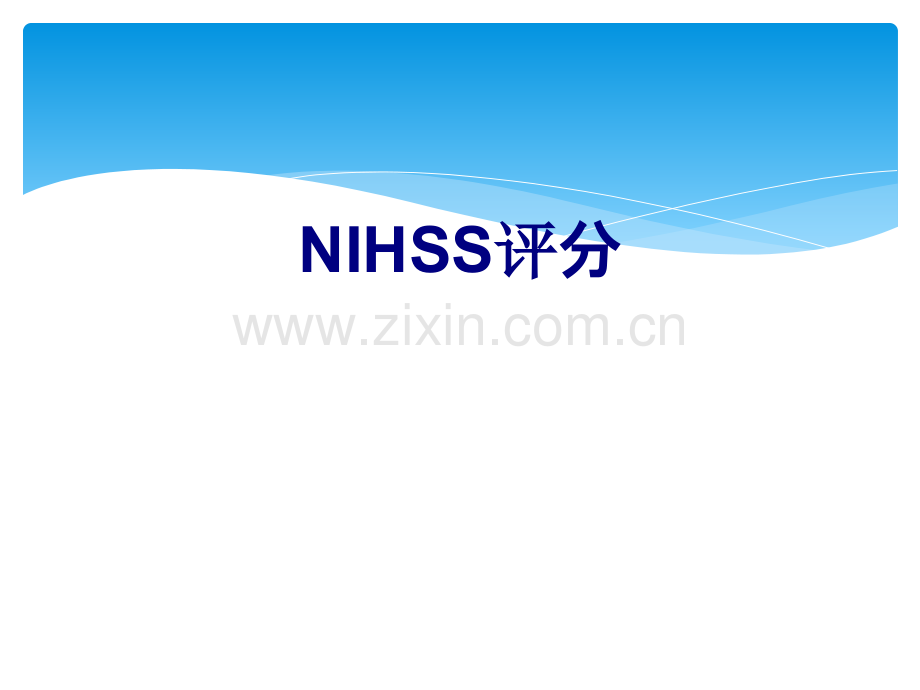 医学NIHSS评分专题课件.ppt_第1页