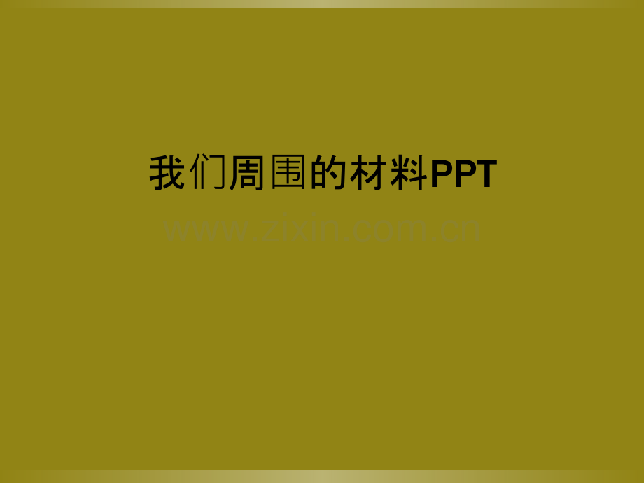 我们周围的材料PPT.ppt_第1页