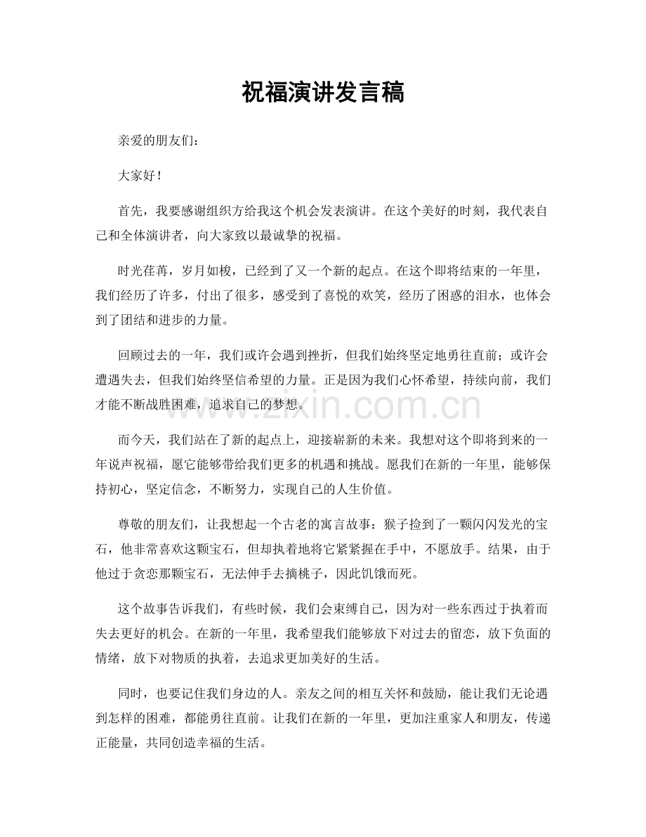 祝福演讲发言稿.docx_第1页