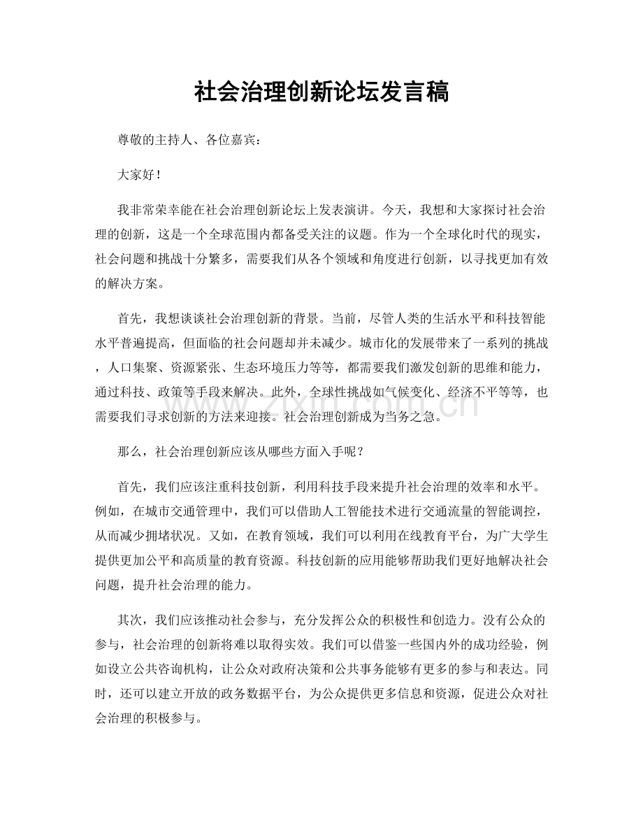 社会治理创新论坛发言稿.docx_第1页