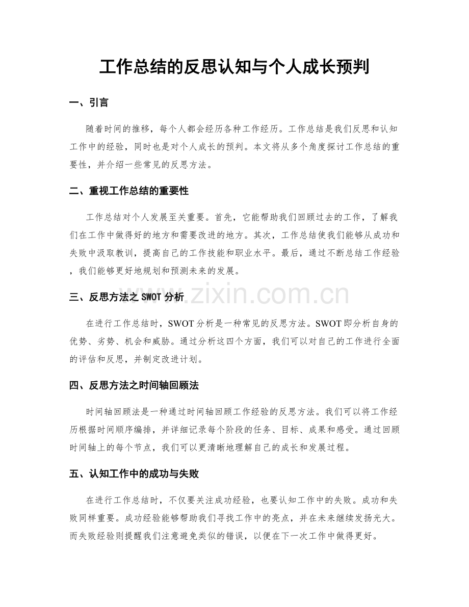 工作总结的反思认知与个人成长预判.docx_第1页