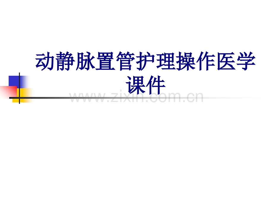 动静脉置管护理操作PPT培训课件.ppt_第1页