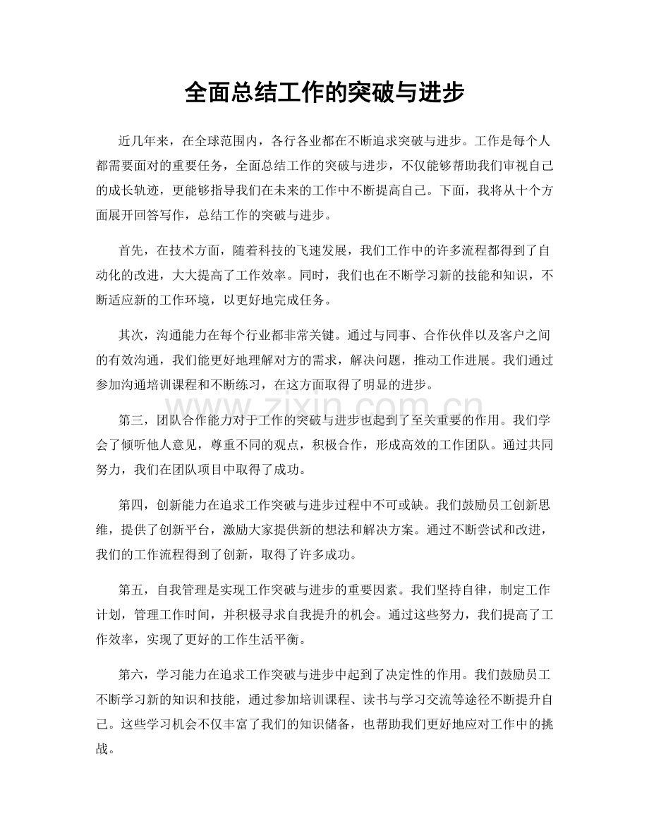 全面总结工作的突破与进步.docx_第1页