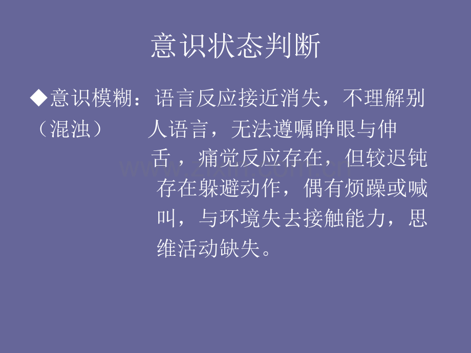 PPT医学课件意识状态的评估讲义.ppt_第3页