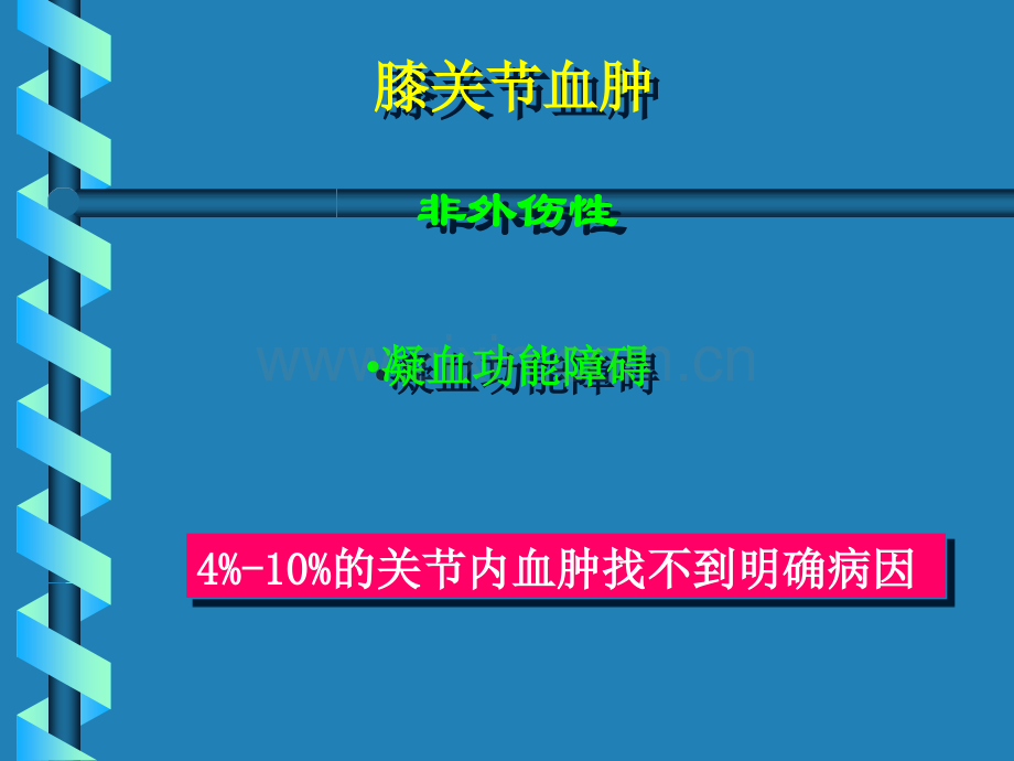 PPT医学课件膝关节镜检查及手术指征讲义.ppt_第3页