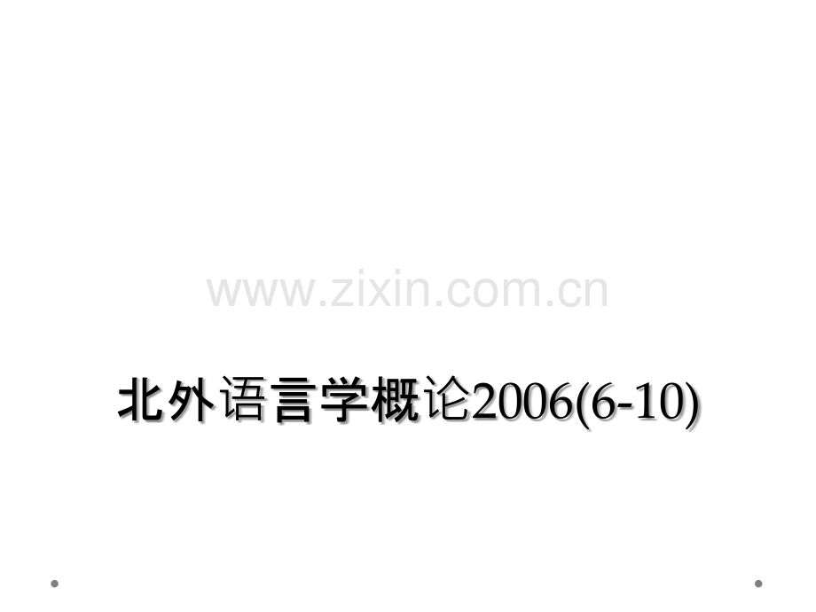 北外语言学概论2006(6-10).ppt_第1页