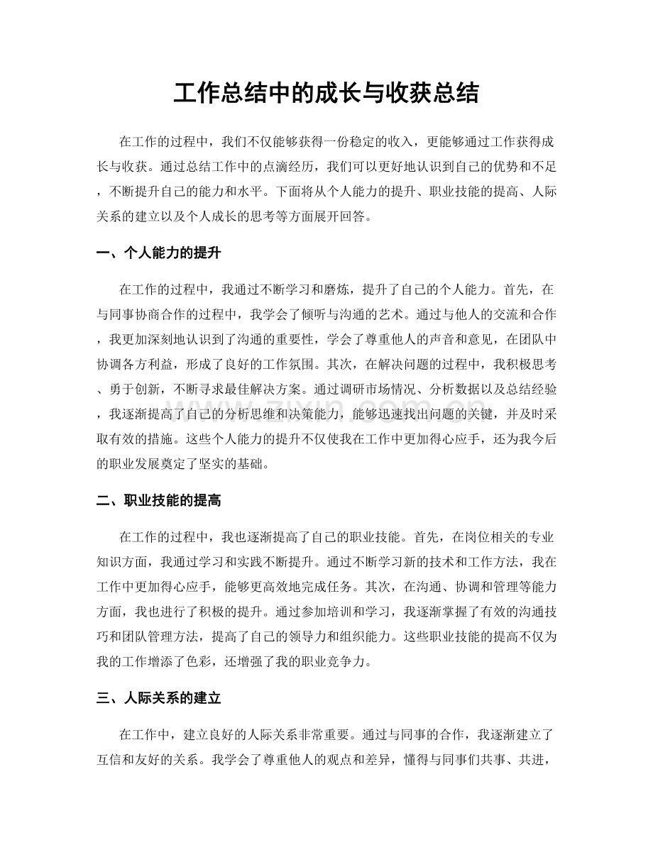 工作总结中的成长与收获总结.docx_第1页