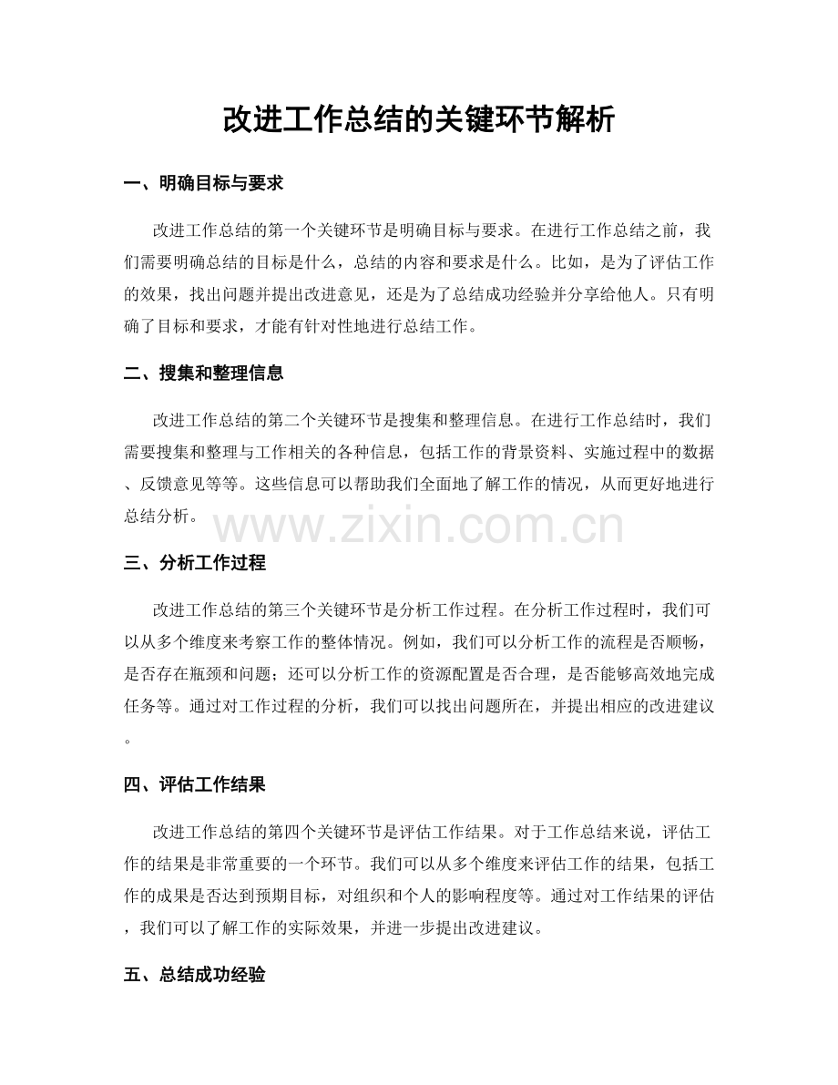 改进工作总结的关键环节解析.docx_第1页