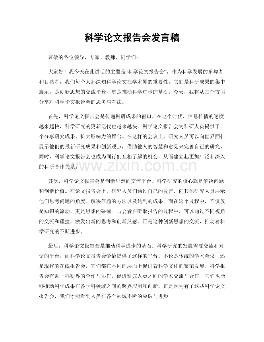 科学论文报告会发言稿.docx_第1页